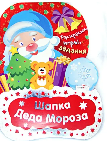 Стрекоза Шапка Деда Мороза. Раскраски, игры, задания
