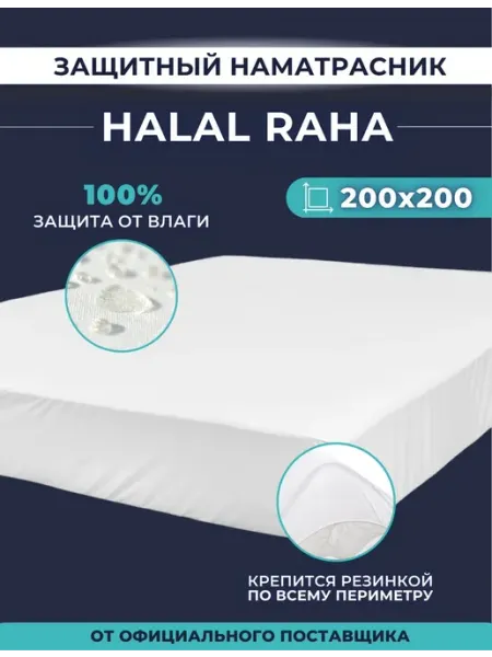 Askona Наматрасник водонепроницаемый на резинке Halal Raha