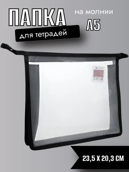 ASMAR Папка для тетрадей на молнии А5