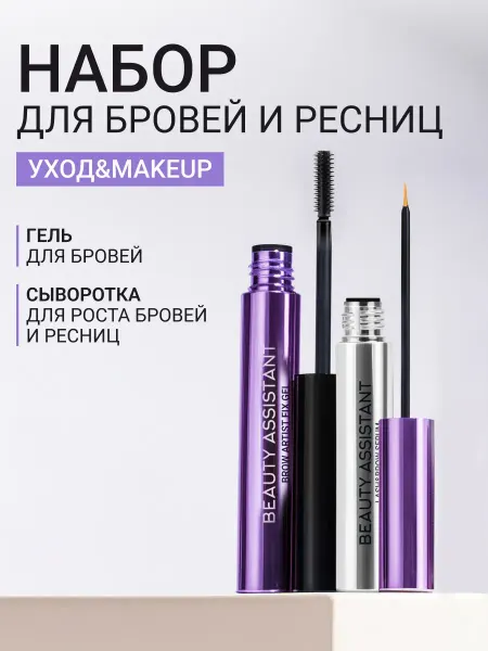 BEAUTY ASSISTANT Подарочный набор для бровей и ресниц гель и сыворотка