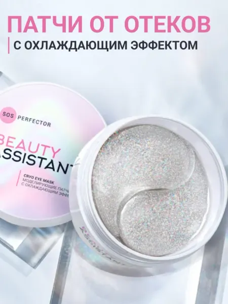 BEAUTY ASSISTANT Гидрогелевые патчи для глаз от отеков и мешков 60 штук