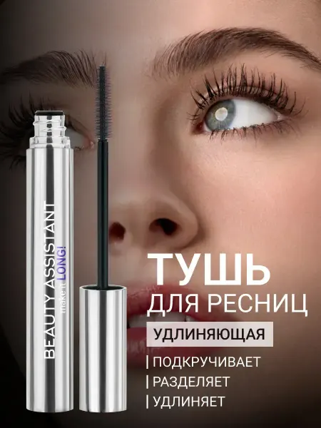 BEAUTY ASSISTANT Тушь для ресниц черная объем и удлинение