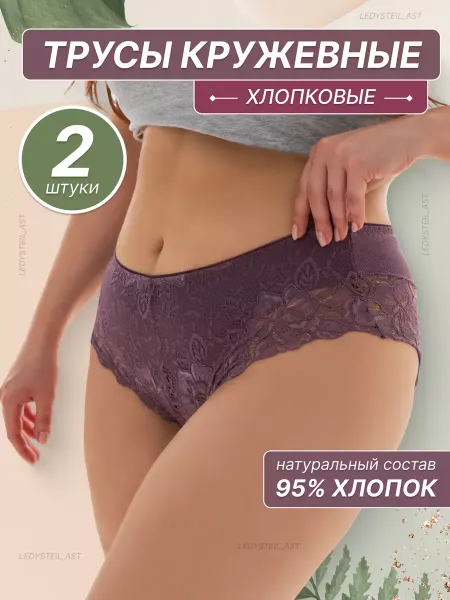 LEDYSTEIL AST Трусы хлопковые кружевные бразильяно комплект 2 шт