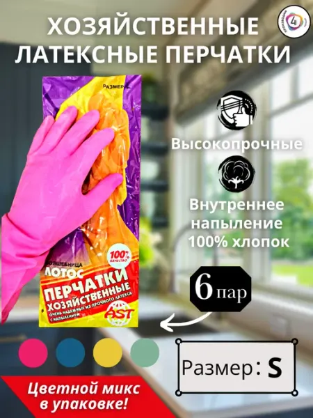 Ast Хозяйственные латексные перчатки размер М с хб напылением