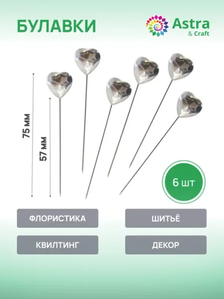 Astra&Craft Булавки портновские, для шитья, рукоделия и творчества, 6шт