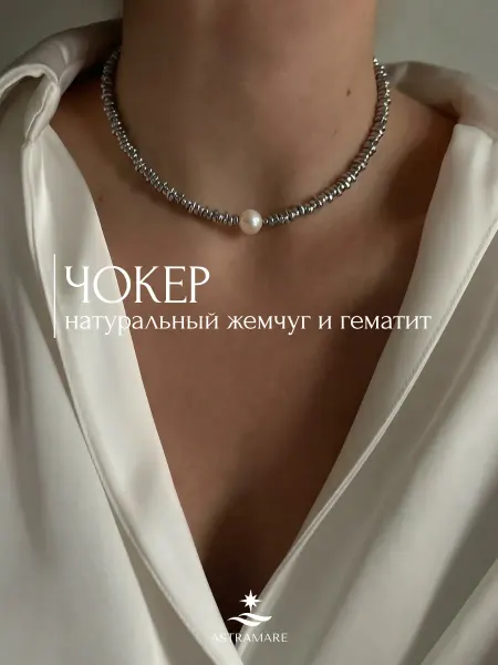 ASTRAMARE Чокер колье ожерелье на шею с гематитом и жемчугом