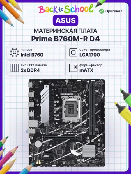 Материнская плата Asus PRIME B760M-R D4