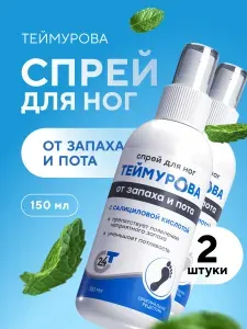 ТЕЙМУРОВА спрей дезодорант для ног от запаха и пота с салициловой кислотой 150 мл, 2шт