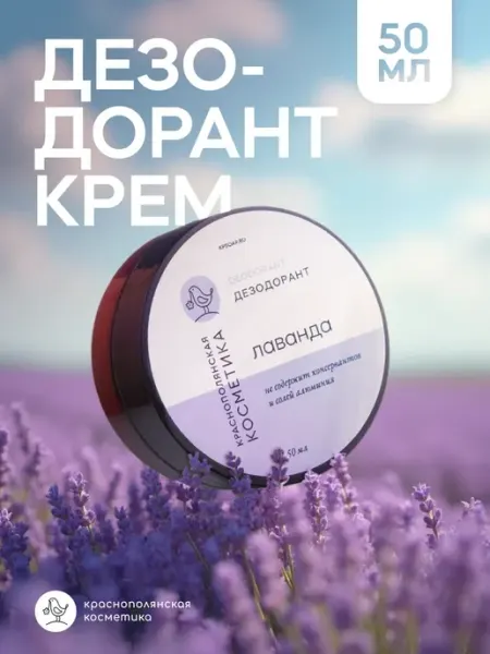 КРАСНОПОЛЯНСКАЯ КОСМЕТИКА Дезодорант крем твердый для тела натуральный Лаванда 50 мл