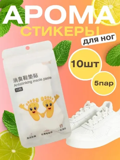 Запах ног дезодорирующие стельки, защищает от запаха, для женщин и мужчин