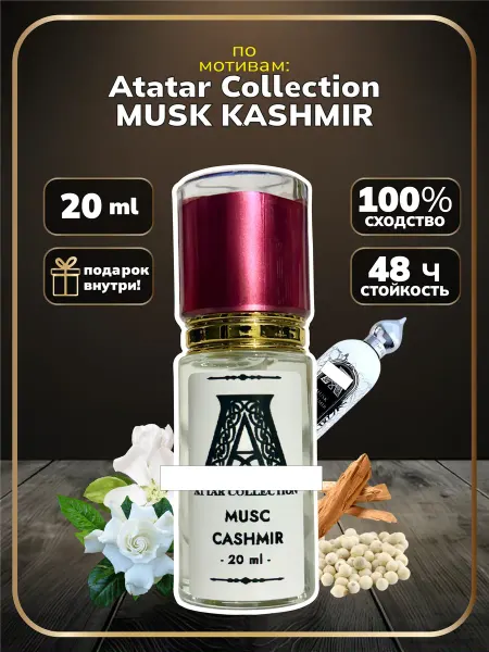 Парфюм Atatar Musc Kashmir