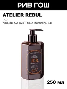 ATELIER REBUL J.C.R. Лосьон для рук и тела питательный, 250 мл