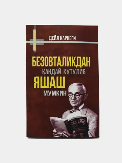 Завести друзей, избавиться от тревоги, обрести уверенность в себе, Дейл Карнеги