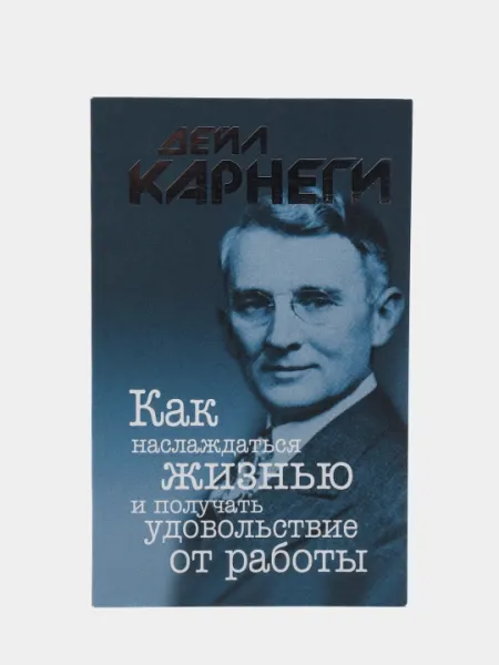 Как наслаждаться жизнью и получать удовольствие от работы, Дейл Карнеги