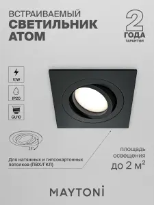 MAYTONI Встраиваемый светильник Atom GU10 DL024-2-01B