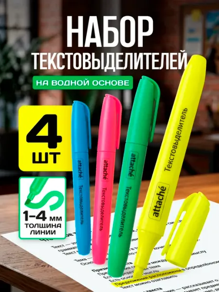 Attache Маркеры текстовыделители цветные яркие набор для офиса