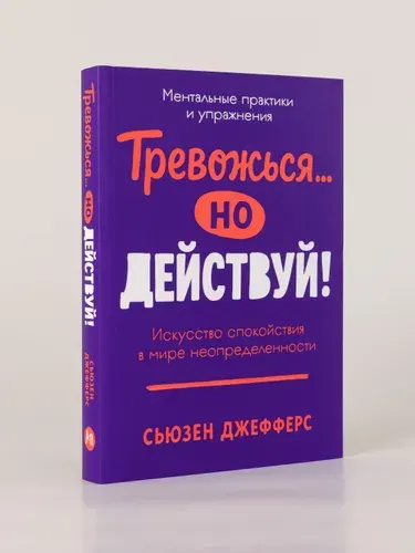 Тревожься... но действуй! Искусство спокойствия в мире неопределённости. Ментальные практики и упражнения | Джефферс Сьюзен