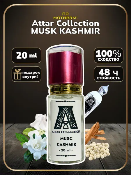 Парфюм Attar Musc Kashmir