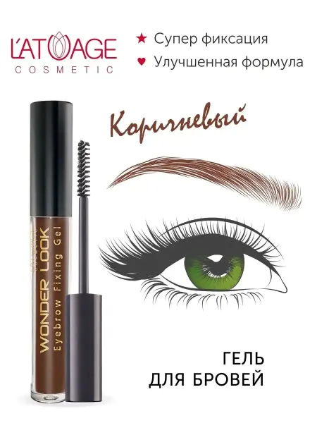 L'atuage Cosmetic Коричневый гель для бровей с фиксацией