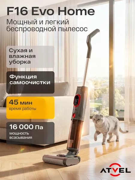 Atvel Беспроводной моющий пылесос F16 Evo Home, функция самоочистки