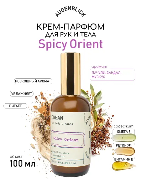 AUGENBLICK Крем для тела и рук парфюмированный Spicy Orient
