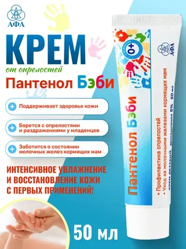 Пантенол Бэби 50 мл Детский крем от опрелостей