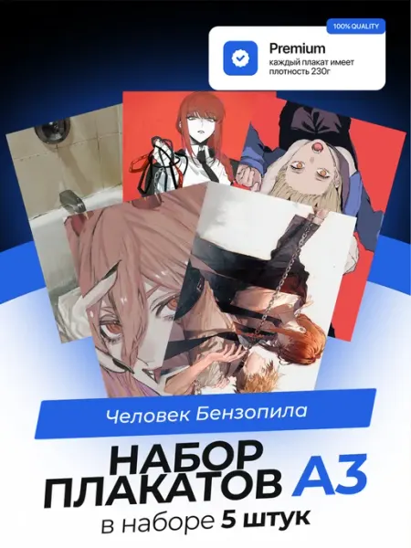 AVAIL Постеры Человек Бензопила. 5 штук. А3