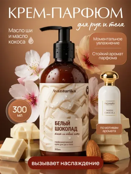 Avanturika Парфюмированный крем для тела и рук