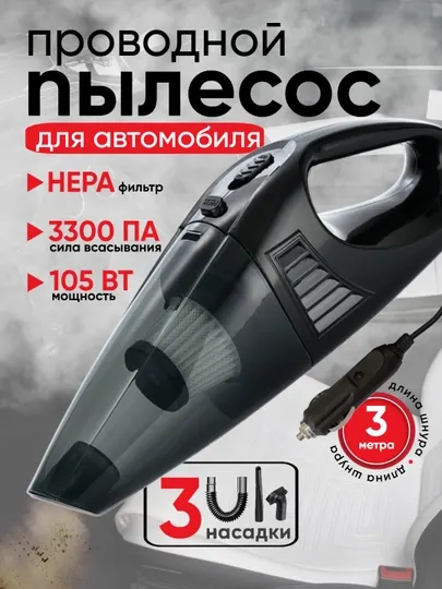 Автомобильный пылесос, проводной, с насадками