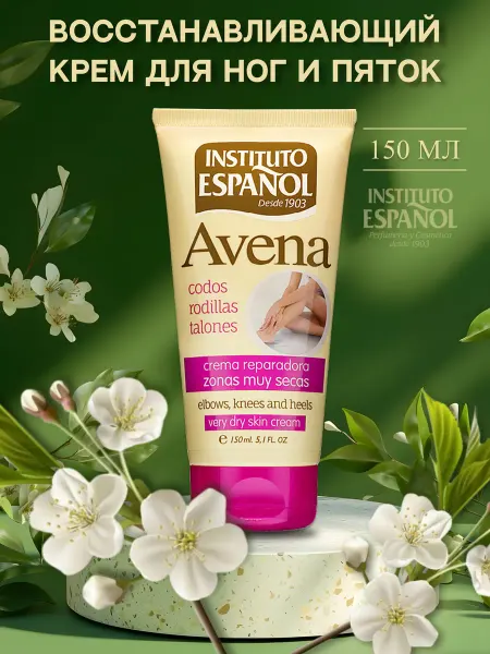 INSTITUTO ESPANOL Восстанавливающий крем для ног, пяток овсяной AVENA, 150мл