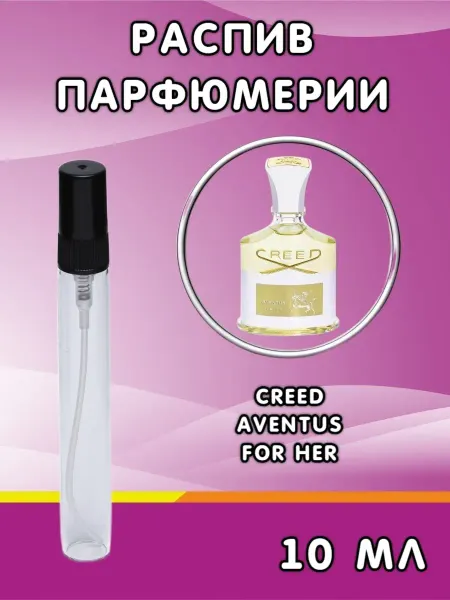 Распив парфюма Пробник духов Creed Aventus For Her 10 мл