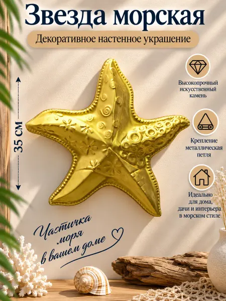 СУВЕНИРЫ ДЕКОР ДЛЯ ДОМА Панно на стену Звезда морская