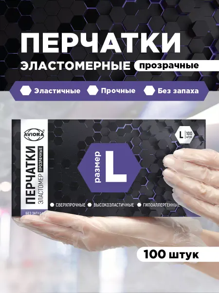 AVIORA Перчатки одноразовые, эластомер