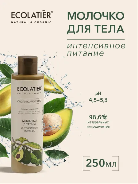 Ecolatier Молочко для тела Интенсивное питание ORGANIC AVOCADO, 250 мл