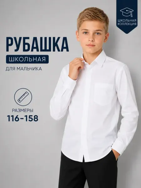 Avocado School Рубашка школьная с длинным рукавом подростковая