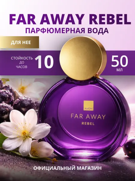 AVON GG женская парфюмерная вода Far Away Rebel 50мл