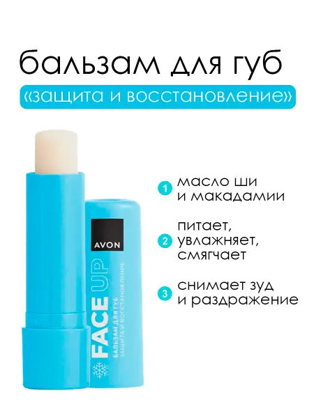 AVON Бальзам для губ «Защита и восстановление» Face Up