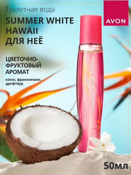 AVON Туалетная вода Summer White Hawaii для нее, 50 мл