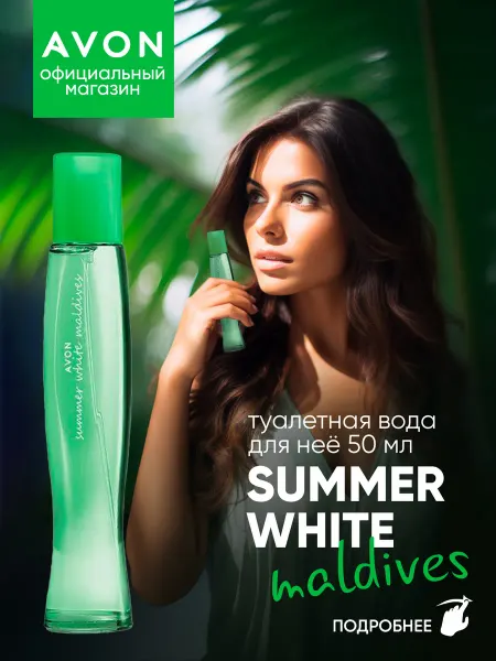 AVON Туалетная вода Summer White Maldives 50 мл эйвон