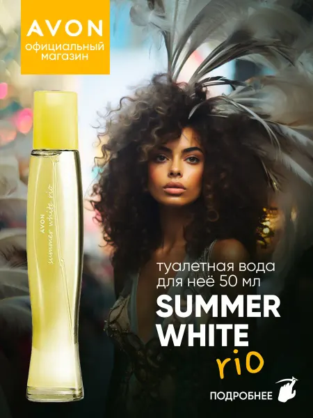 AVON Туалетная вода Summer White Rio 50 мл эйвон