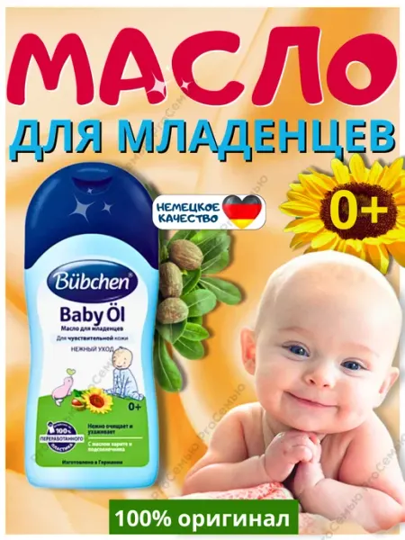 Детское масло для массажа тела Бюбхен