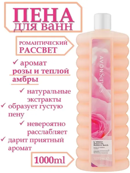Пена для ванн AVON Романтический рассвет