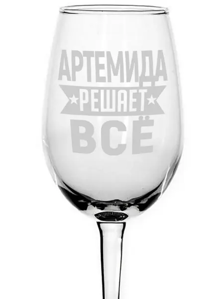 AVPodarki Бокал для вина Артемида решает всё - 350 мл