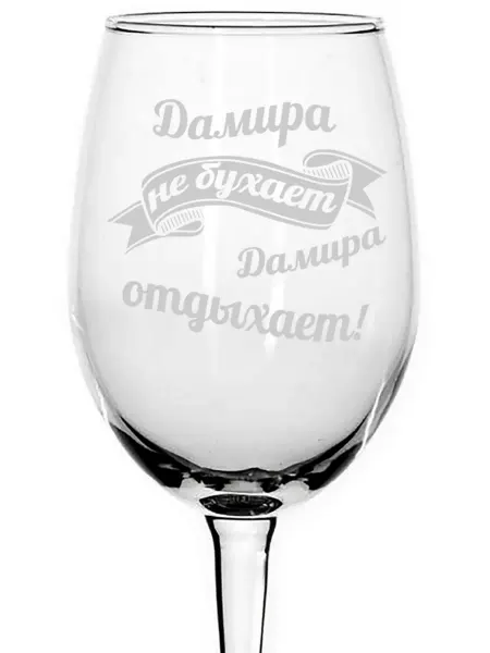 AVPodarki Бокал под вино Дамира не бухает, Дамира отдыхает - 440 мл