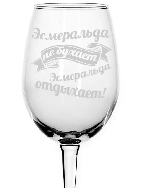 AVPodarki Бокал Эсмеральда не бухает, Эсмеральда отдыхает - 350 мл