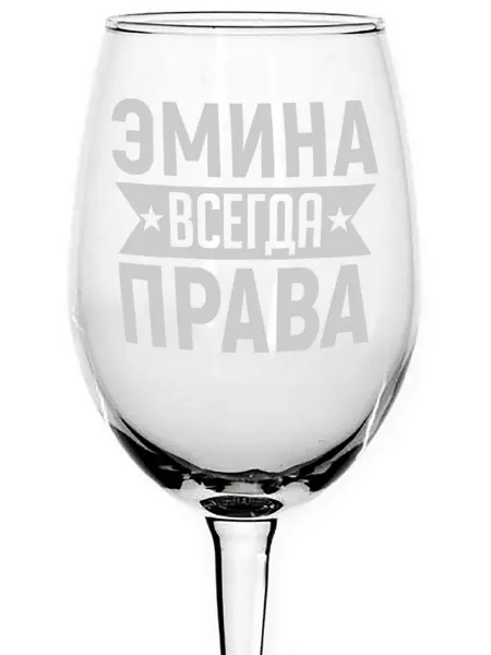 AVPodarki Бокал для вина Эмина всегда права - 440 мл