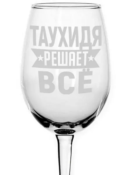AVPodarki Бокал стеклянный Таухидя решает всё - 440 мл