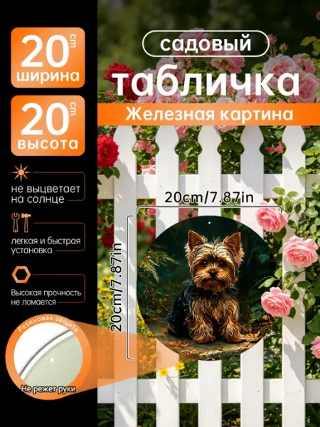Садовый декор Железная картина Йоркширский терьер подарок