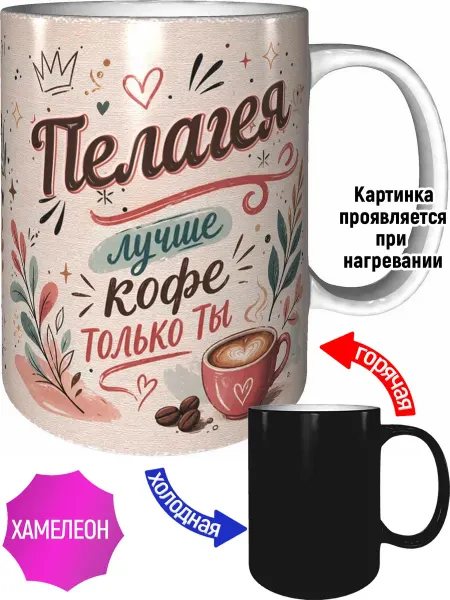 AVPodarki Кружка Пелагея лучше кофе только ты - хамелеон