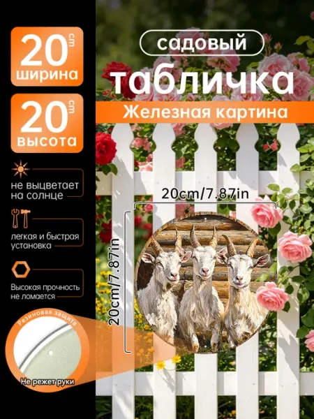 Садовый декор Железная картина Три козы ферма подарок